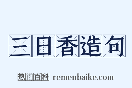 三日香造句是什么意思的图片